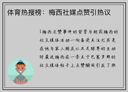 体育热搜榜：梅西社媒点赞引热议
