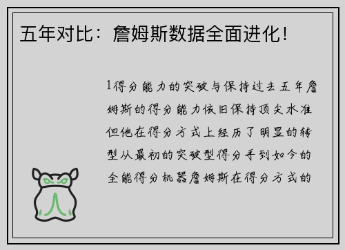 五年对比：詹姆斯数据全面进化！