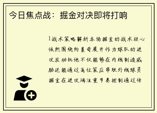 今日焦点战：掘金对决即将打响