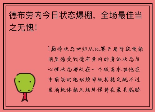 德布劳内今日状态爆棚，全场最佳当之无愧！