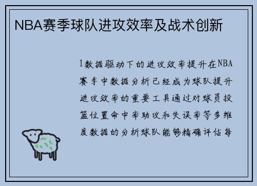 NBA赛季球队进攻效率及战术创新