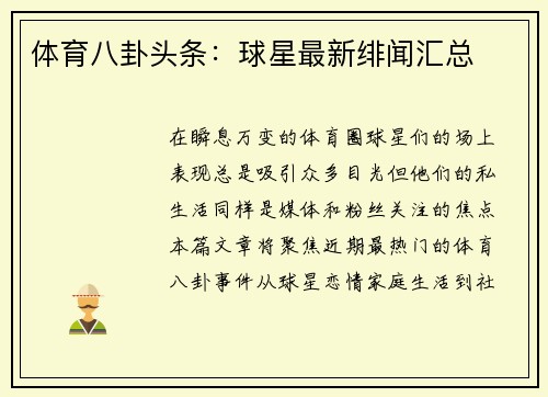 体育八卦头条：球星最新绯闻汇总