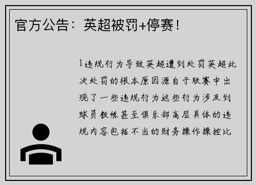 官方公告：英超被罚+停赛！