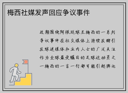 梅西社媒发声回应争议事件