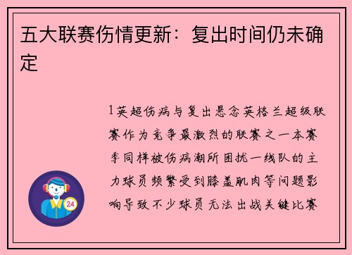 五大联赛伤情更新：复出时间仍未确定