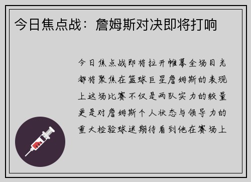 今日焦点战：詹姆斯对决即将打响