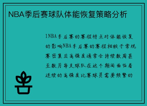 NBA季后赛球队体能恢复策略分析