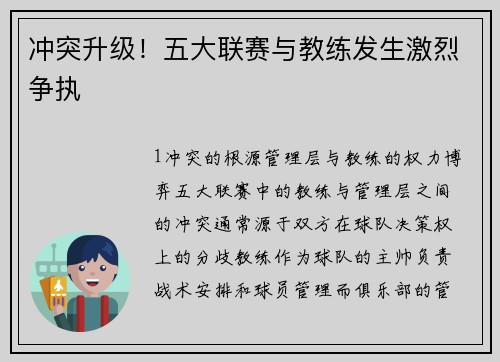 冲突升级！五大联赛与教练发生激烈争执