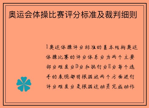 奥运会体操比赛评分标准及裁判细则