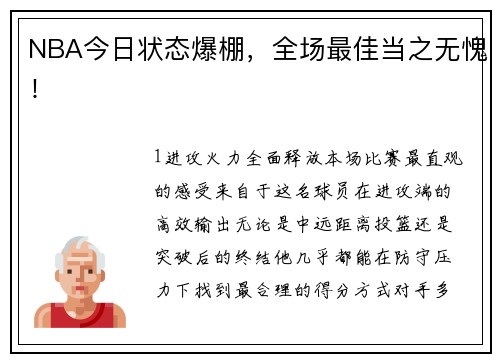 NBA今日状态爆棚，全场最佳当之无愧！