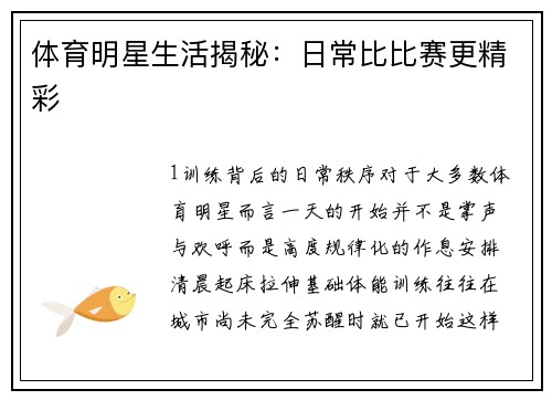 体育明星生活揭秘：日常比比赛更精彩