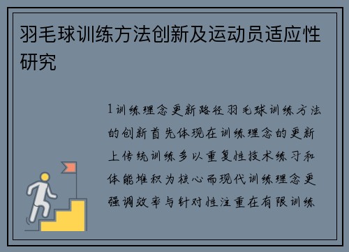 羽毛球训练方法创新及运动员适应性研究