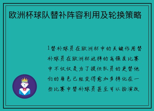 欧洲杯球队替补阵容利用及轮换策略