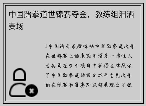 中国跆拳道世锦赛夺金，教练组泪洒赛场