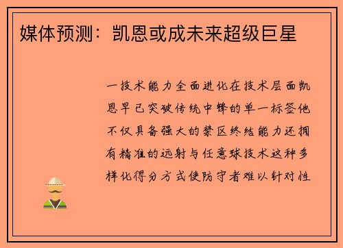 媒体预测：凯恩或成未来超级巨星