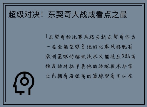 超级对决！东契奇大战成看点之最