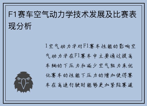 F1赛车空气动力学技术发展及比赛表现分析