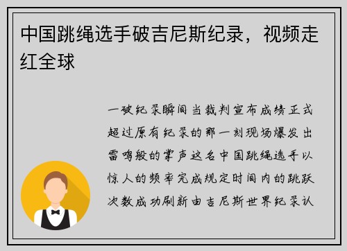 中国跳绳选手破吉尼斯纪录，视频走红全球