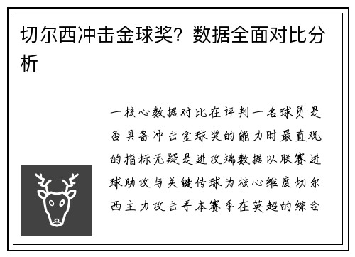 切尔西冲击金球奖？数据全面对比分析