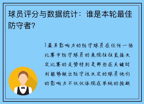球员评分与数据统计：谁是本轮最佳防守者？