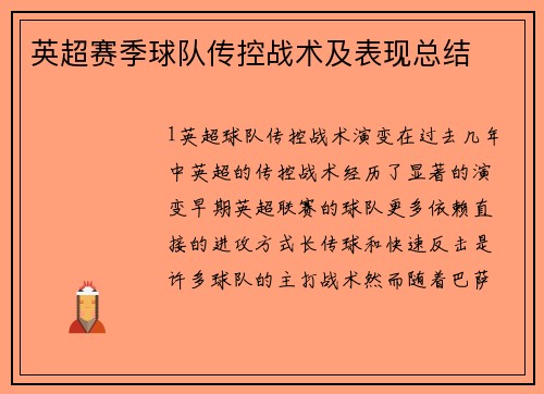英超赛季球队传控战术及表现总结