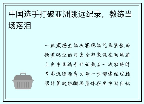 中国选手打破亚洲跳远纪录，教练当场落泪