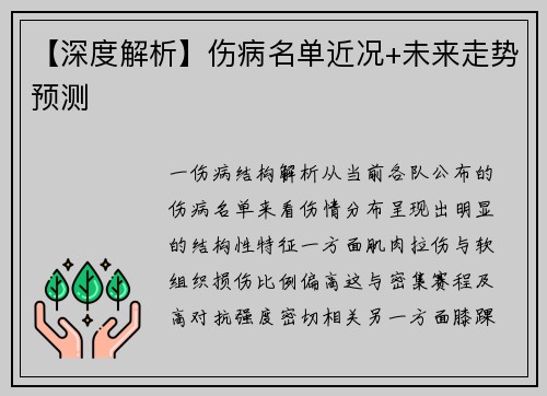【深度解析】伤病名单近况+未来走势预测