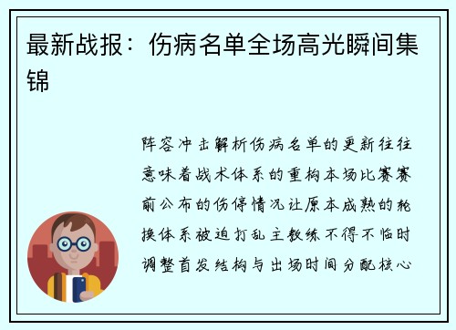 最新战报：伤病名单全场高光瞬间集锦