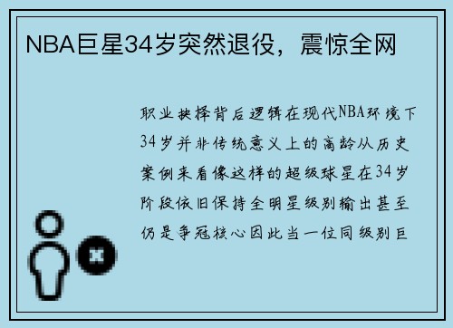 NBA巨星34岁突然退役，震惊全网