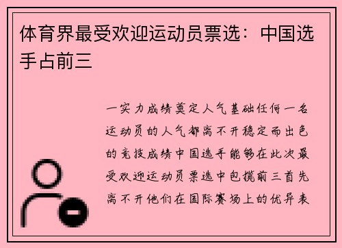 体育界最受欢迎运动员票选：中国选手占前三