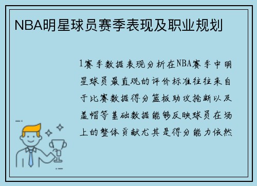 NBA明星球员赛季表现及职业规划