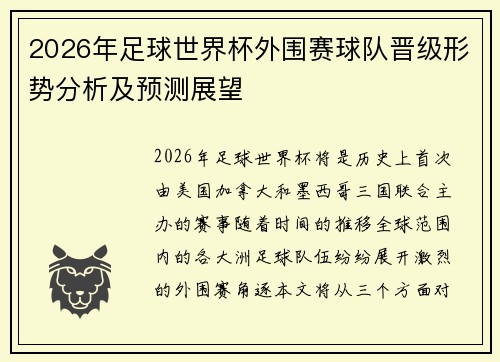 2026年足球世界杯外围赛球队晋级形势分析及预测展望