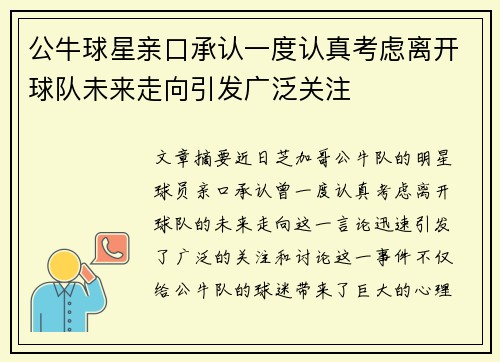 公牛球星亲口承认一度认真考虑离开球队未来走向引发广泛关注
