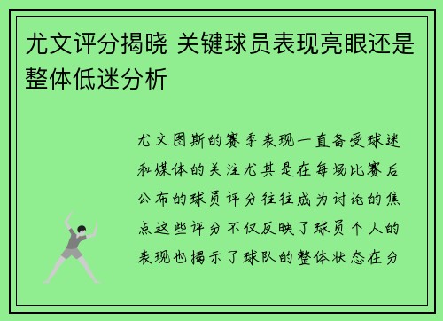尤文评分揭晓 关键球员表现亮眼还是整体低迷分析