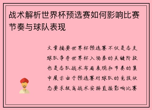 战术解析世界杯预选赛如何影响比赛节奏与球队表现