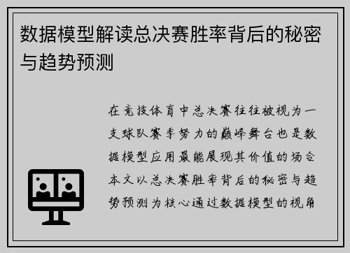 数据模型解读总决赛胜率背后的秘密与趋势预测