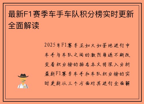 最新F1赛季车手车队积分榜实时更新全面解读