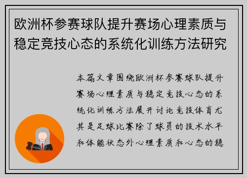 欧洲杯参赛球队提升赛场心理素质与稳定竞技心态的系统化训练方法研究