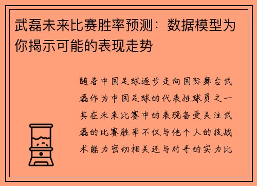 武磊未来比赛胜率预测：数据模型为你揭示可能的表现走势
