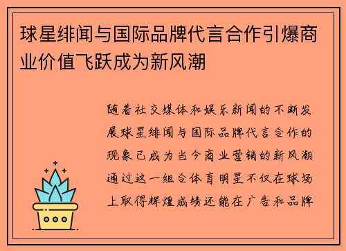 球星绯闻与国际品牌代言合作引爆商业价值飞跃成为新风潮