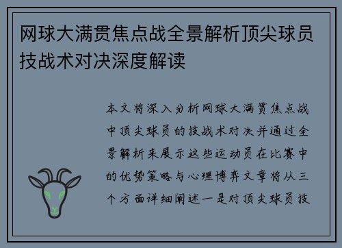网球大满贯焦点战全景解析顶尖球员技战术对决深度解读