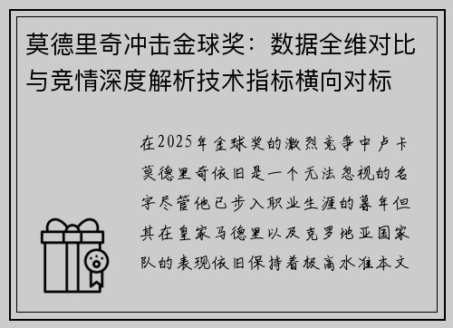 莫德里奇冲击金球奖：数据全维对比与竞情深度解析技术指标横向对标