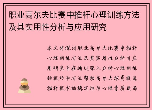 职业高尔夫比赛中推杆心理训练方法及其实用性分析与应用研究