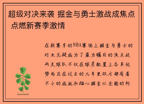 超级对决来袭 掘金与勇士激战成焦点 点燃新赛季激情