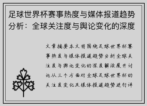 足球世界杯赛事热度与媒体报道趋势分析：全球关注度与舆论变化的深度解读