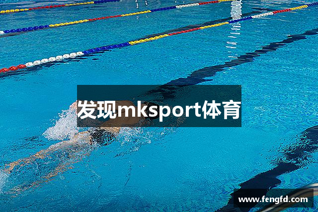 发现mksport体育