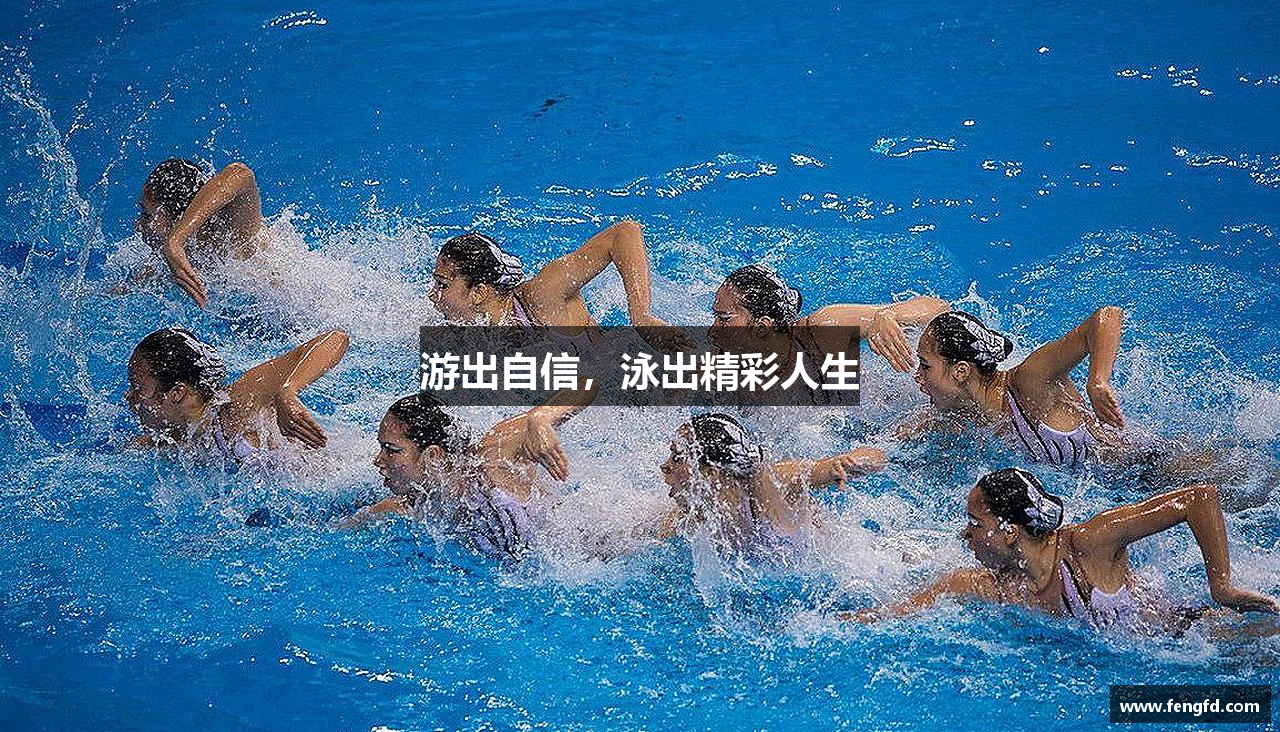 MKsports集团游出自信，泳出精彩人生